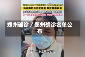 郑州确诊／郑州确诊名单公布