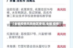 【全椒疫情风险地区查询,全椒 疫情】