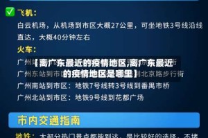 【离广东最近的疫情地区,离广东最近的疫情地区是哪里】