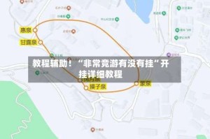 教程辅助！“非常竞游有没有挂”开挂详细教程