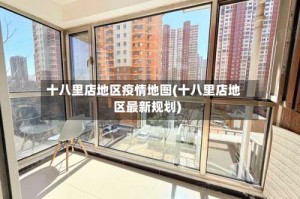 十八里店地区疫情地图(十八里店地区最新规划)