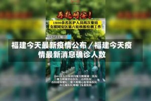 福建今天最新疫情公布／福建今天疫情最新消息确诊人数