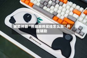 辅助神器“熊猫麻将买挂怎么买”开挂辅助