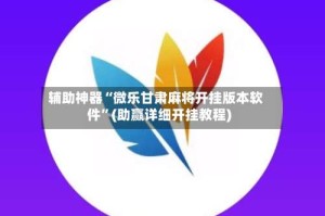 辅助神器“微乐甘肃麻将开挂版本软件”(助赢详细开挂教程)