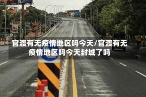 官渡有无疫情地区吗今天/官渡有无疫情地区吗今天封城了吗