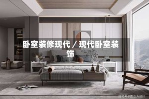 卧室装修现代／现代卧室装饰