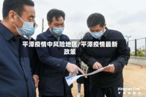 平潭疫情中风险地区/平潭疫情最新政策