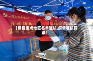 【疫情重点地区名单返杭,疫情返杭要求】