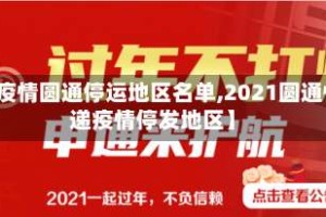 【疫情圆通停运地区名单,2021圆通快递疫情停发地区】
