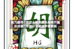 强力推荐“微信小程序微乐麻将万能开挂器”详细分享装挂步骤教程