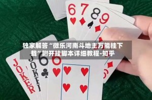 独家解答“微乐河南斗地主万能挂下载”附开挂脚本详细教程-知乎