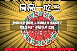 [教程经验]娱网皮球麻将开挂神器下载(透视)”详细辅助透视