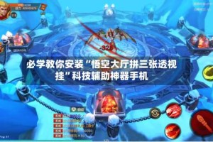 必学教你安装“悟空大厅拼三张透视挂”科技辅助神器手机