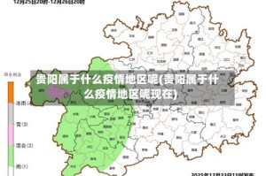 贵阳属于什么疫情地区呢(贵阳属于什么疫情地区呢现在)