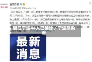浙江宁波44人已确诊／宁波感染者