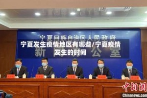 宁夏发生疫情地区有哪些/宁夏疫情发生的时间