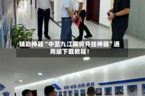 辅助神器“中至九江麻将开挂神器”通用版下载教程！