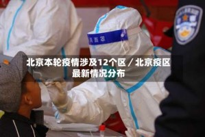 北京本轮疫情涉及12个区／北京疫区最新情况分布