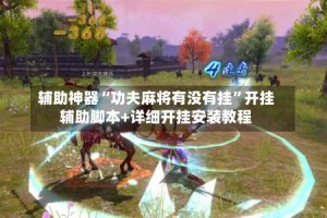 辅助神器“功夫麻将有没有挂”开挂辅助脚本+详细开挂安装教程