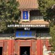 山东孔庙哪个地区有疫情(山东孔庙在哪儿)