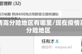 疫情高分险地区有哪里/现在疫情高分险地区