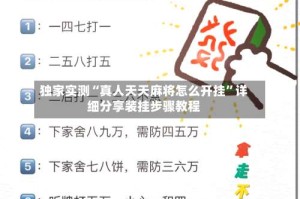 独家实测“真人天天麻将怎么开挂”详细分享装挂步骤教程