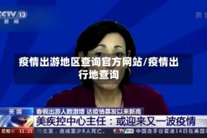 疫情出游地区查询官方网站/疫情出行地查询
