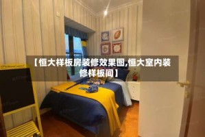 【恒大样板房装修效果图,恒大室内装修样板间】