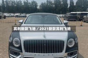 宾利新款飞驰／2021新款宾利飞驰
