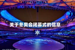 关于冬奥会闭幕式的信息