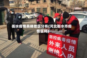 衡水疫情具体地区分布(河北衡水市疫情区吗)