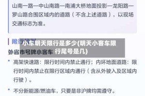小车明天限行是多少(明天小客车限行尾号是几)