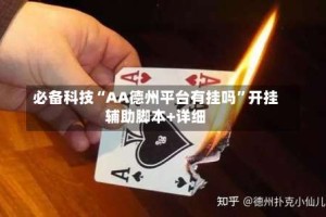 必备科技“AA德州平台有挂吗”开挂辅助脚本+详细