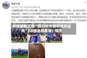 开挂辅助工具“四川功夫麻将能开挂吗”(详细透视教程)-知乎