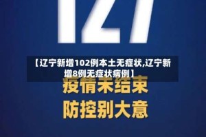 【辽宁新增102例本土无症状,辽宁新增8例无症状病例】