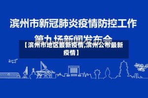 【滨州市地区最新疫情,滨州公布最新疫情】