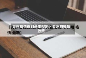 苏州疫情得到基本控制／苏州的疫情政策