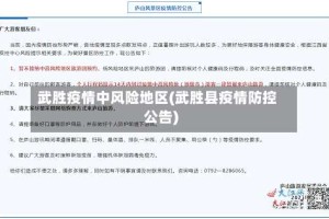 武胜疫情中风险地区(武胜县疫情防控公告)