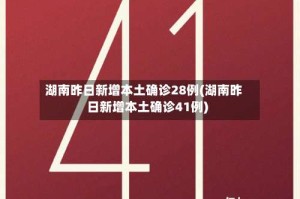 湖南昨日新增本土确诊28例(湖南昨日新增本土确诊41例)