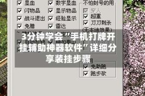 3分钟学会“手机打牌开挂辅助神器软件”详细分享装挂步骤