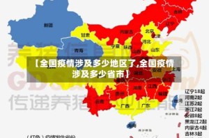 【全国疫情涉及多少地区了,全国疫情涉及多少省市】