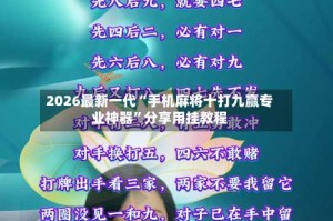 2026最新一代“手机麻将十打九赢专业神器”分享用挂教程