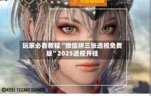 玩家必看教程“微信拼三张透视免费版”2025透视开挂