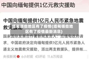 缅甸哪些地区有了疫情(缅甸哪些地区有了疫情最新消息)