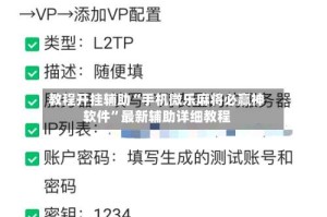 教程开挂辅助“手机微乐麻将必赢神软件”最新辅助详细教程