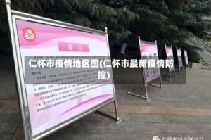 仁怀市疫情地区图(仁怀市最新疫情防控)