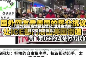 【国外新冠疫情最新情况,国外疫情新冠疫情最新消息】