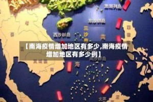 【南海疫情增加地区有多少,南海疫情增加地区有多少例】
