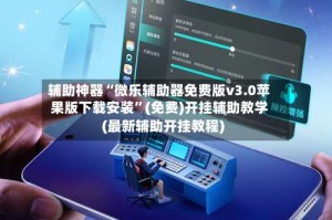 辅助神器“微乐辅助器免费版v3.0苹果版下载安装”(免费)开挂辅助教学(最新辅助开挂教程)