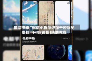 辅助神器“微信小程序边锋干瞪眼免费挂”开挂(透视)辅助教程